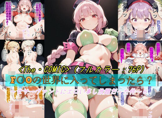 魔術師プロトン2D❤【F〇Oの世界に入ってしまったら？】〜女サーヴァントにエロい事し放題だった件〜 6【ファンタジー】ファンタジー