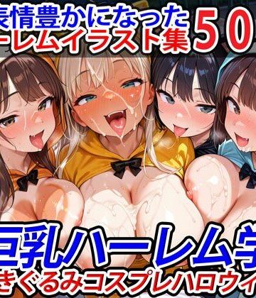 巨乳ハーレム学園の日常❤真巨乳ハーレム学園猫耳きぐるみコスプレハロウィン編【巨乳】巨乳