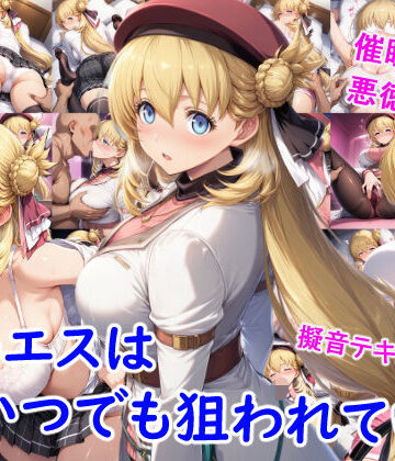 雪月花❤アニエスはいつでも狙われている【巨乳】巨乳