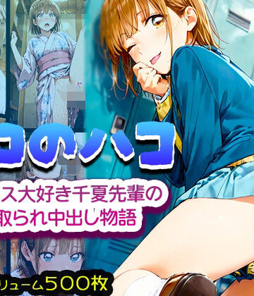 みるく娘❤エロのハコ〜セックス大好き千夏先輩の寝取られ中出し物語〜【制服】制服