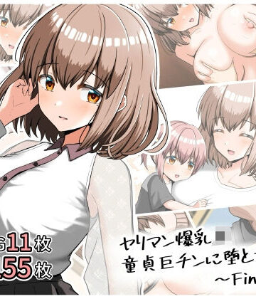 全力スローライフ❤ヤリマン爆乳JK童貞巨チンに堕とされる！？〜Finale〜〈追加書き下ろしのみ〉【恋愛】恋愛