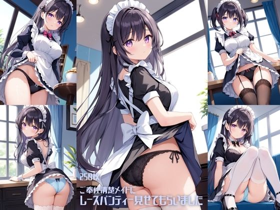 女子高生❤ご奉仕清楚メイドにレースパンティーみせてもらいました【250枚】【全年齢向け】全年齢向け