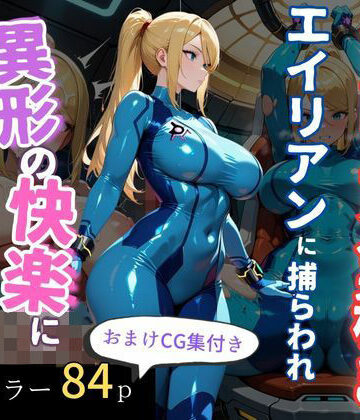エロくのいちが大好き❤伝説の賞金稼ぎ、エイリアンに捕らわれ異形の快楽に堕ちる【拘束】拘束