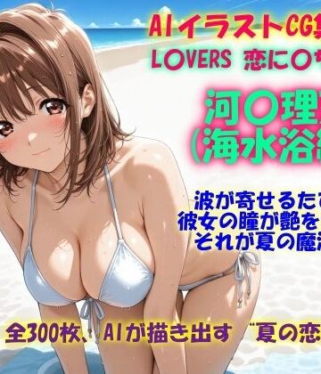 ドンガラAI美少女イラスト支部❤AIイラストCG集117 L〇VERS 恋に〇ちたら 河〇理恵（海水浴編）【イラスト・CG集】イラスト・CG集