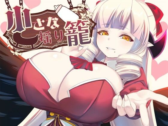 山田工房❤小さな揺り籠【巨乳】巨乳