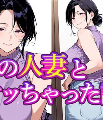 すけラボ❤隣の人妻とヤッちゃった話【熟女】熟女