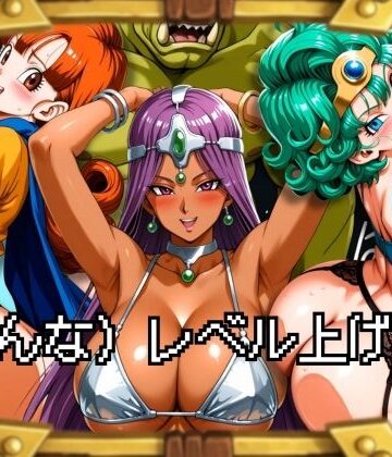 ぶるん❤（おんな）レベル上げIV【辱め】辱め