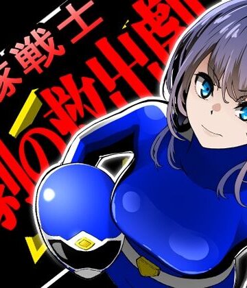 鼻血工房❤戦隊戦士-悲劇の救出劇-【拘束】拘束