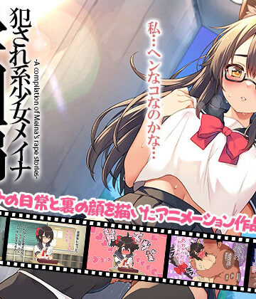 プリン海ヨーグルト❤犯●れ系少女メイナ 学園編 -ANIMEINA-【ギャグ・コメディ】ギャグ・コメディ