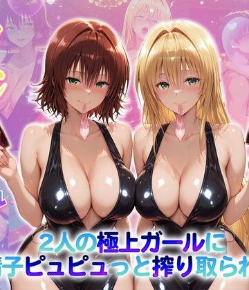 クラブハウス❤カジノガール〜二人の極上ガールにお精子ピュピュっと搾り取られる！ 御〇・テ〇アーユ【巨乳】巨乳