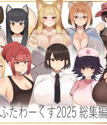 ふたわーくす❤ふたわーくす総集編 2025【制服】制服