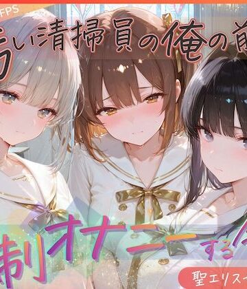 KUNST❤汚い清掃員の俺の前で強●オナニーする令嬢 聖エリス女学院編【動画・アニメーション】動画・アニメーション