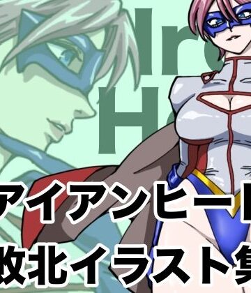 もりえく❤アイアンヒート 敗北イラスト集【お尻・ヒップ】お尻・ヒップ