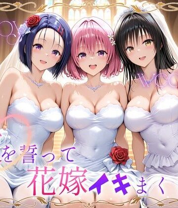 ヒロイン絶頂❤Happy wedding〜愛を誓って花嫁イキまくりっ！ 古手川・西連寺・モモ【巨乳】巨乳