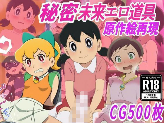 きずな本舗❤【秘密未来エロ道具】し●かちゃん敗北妊娠【500枚】【拘束】拘束