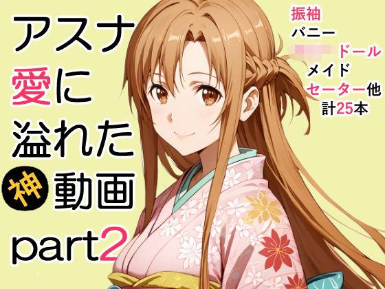 ZENZAI❤アスナ愛に溢れた動画Part2【動画・アニメーション】動画・アニメーション