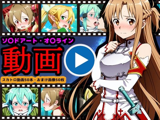 reapersthighs❤ソ●ドアート・オ●ライン【エロ動画】 〜「排泄」という概念が存在するSAO〜【拘束】拘束