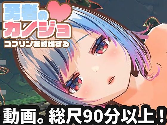 ハーフトーンドット❤【動画版】勇者のカノジョ ゴブリンを討伐する【3DCG】3DCG