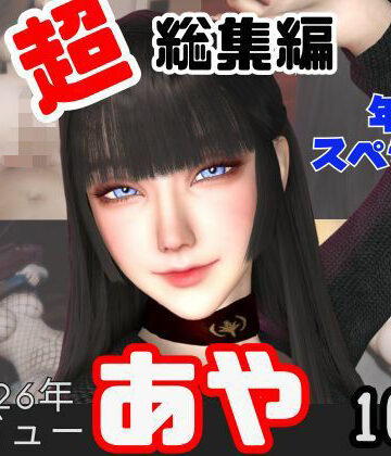 キプロスの薔薇❤【年始特別、総集編】2026年王道の美女アヤがデビュー【10本】【動画・アニメーション】動画・アニメーション