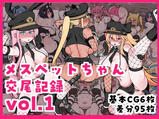 ビードロ❤メスペットちゃん交尾記録vol.1【ネコミミ・獣系】ネコミミ・獣系