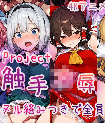 Ash❤【4Kアニメ】東方Project 触手凌●集 ヌルヌル絡みつきで全員絶頂【動画・アニメーション】動画・アニメーション