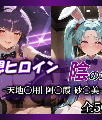 てのひらしすたー量産所❤妄想ヒロイン〜陰の章〜、天地〇用、阿〇霞、砂〇美【体操着・ブルマ】体操着・ブルマ