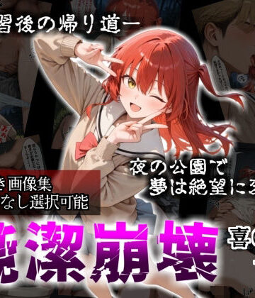 かわいそ工房❤【セリフ付き画像集】純潔崩壊 喜〇郁代 前編 ライブで輝く彼女が夜の公園で見る絶望 〜人気ギターボーカル秘密の帰路〜【辱め】辱め