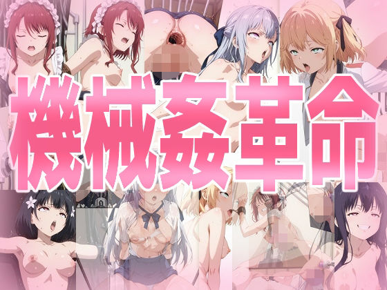 みせつけ工房❤機械姦革命【拘束】拘束