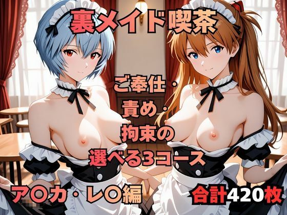 まっしゅるーむ❤裏メイド喫茶 〜ご奉仕・責め・拘束の選べる3コース〜 ア〇カ・レ〇編【イラスト・CG集】イラスト・CG集