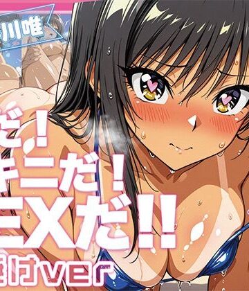 恋AI堂❤古手〇唯ちゃんに中出し放題！マイクロビキニ楽園！【日焼け編】【水着】水着