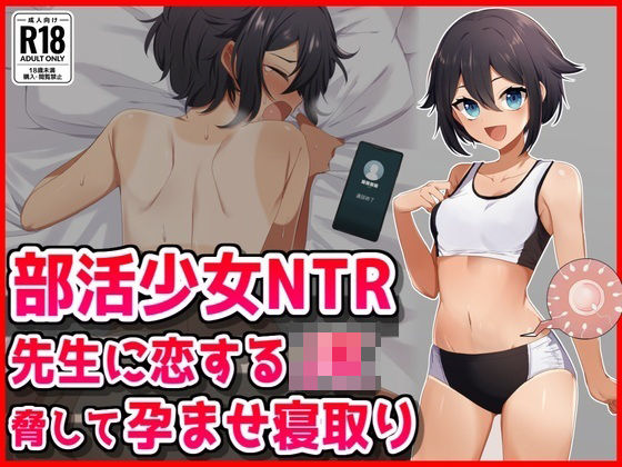 音鳥心愛❤【部活少女NTR】先生に恋するJK脅して孕ませ寝取り【処女】処女