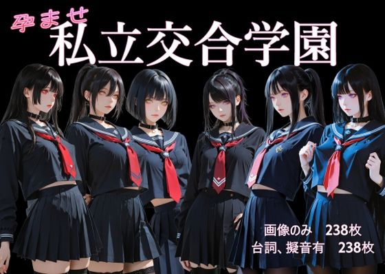 Cべに❤孕ませ 私立交合学園【制服】制服