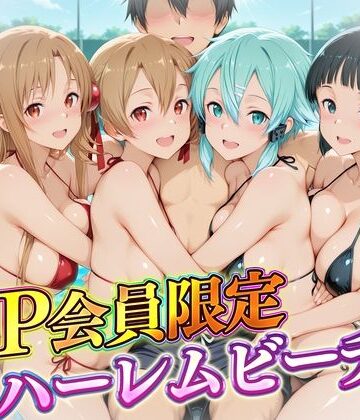 ハピネス❤VIP会員限定のハーレムビーチ SAO編【辱め】辱め