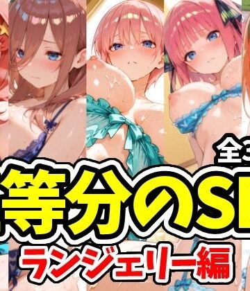 えちえちむふふさん❤五等分のSEX ランジェリー編【学園もの】学園もの
