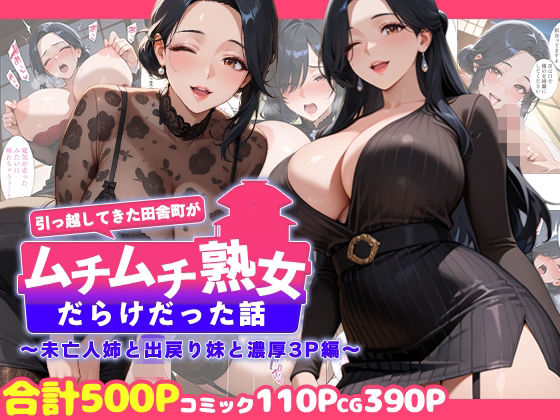 週末の背徳者❤引っ越してきた田舎町がムチムチ熟女だらけだった話 〜未亡人姉と出戻り妹と濃厚3P編〜【熟女】熟女