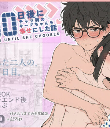 初恋ラボ❤100日後にチャラ男のキープちゃんを幸せにした話【学園もの】学園もの