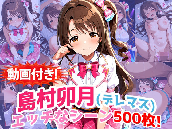 農地改革❤【動画付き！】『島村卯月（デレマス）』のエッチなシーン500枚！【寝取られあり】【動画・アニメーション】動画・アニメーション
