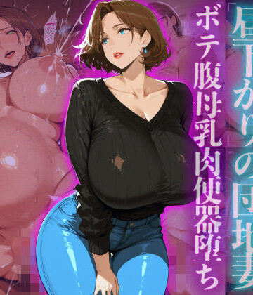 ヒールの隙間❤訪問者を誘惑する昼下がりの団地妻ボテ腹母乳肉便器堕ち【熟女】熟女