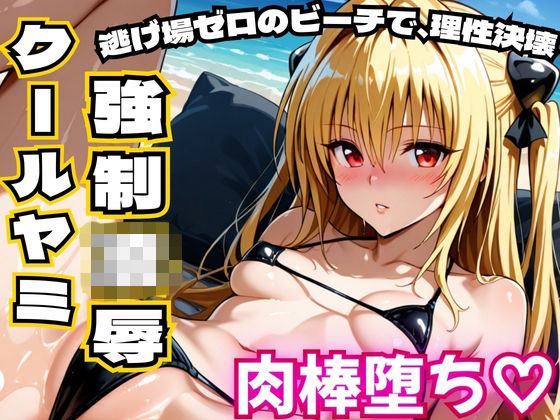 NTR倶楽部❤クールヤミ ビキニで強●凌● 肉棒堕ち（はーと）【ToLOV〇る ヤミ】【巨乳】巨乳