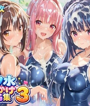 すとりんぐ❤スク水ぶっかけCG集3【イラスト・CG集】イラスト・CG集