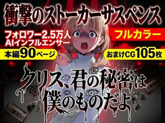 らずべりー❤クリス、君の秘密は僕のものだよ【ホラー】ホラー