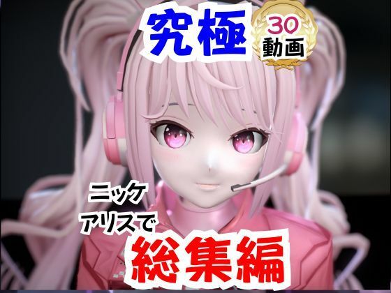 パラレル❤【なんと30本】NIKKEアリスの究極の総集編、人生もうこれだけ動画があったら十分でしょうパック【拘束】拘束