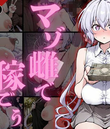 NTRELION❤マゾ雌で稼ごう！〜クリ〇編〜【辱め】辱め