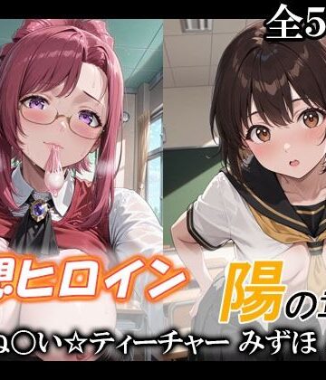 てのひらしすたー量産所❤妄想ヒロイン〜陽の章〜、おね〇い☆ティーチャー、みずほ、小石【制服】制服