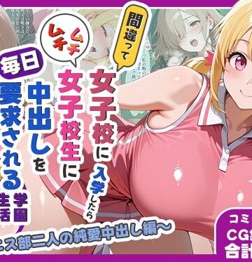 しらたまレモネード❤間違って女子校に入学したらムチムチ女子校生に毎日中出しを要求される学園生活〜テニス部二人の純愛中出し編〜【処女】処女
