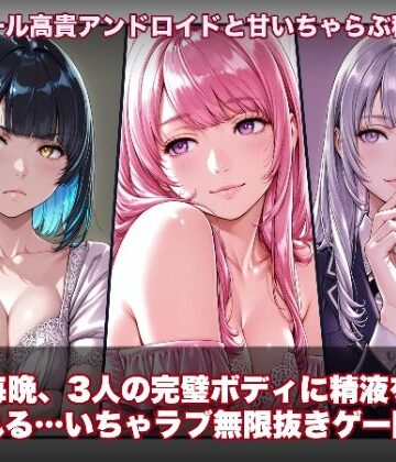 hao❤【スマホ対応】ラブアンドロイド -癒やし・クール・まじめな3人と無限ラブセックス-【動画・アニメーション】動画・アニメーション
