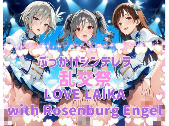 カオスゲート❤ぶっかけシンデレラ 乱交祭 LOVE LAIKA with Rosenburg Engel CG500枚【乱交】乱交