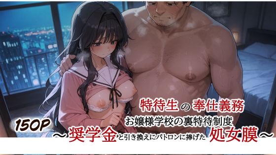 にぽぽ堂❤特待生の奉仕義務 お嬢様学校の裏特待制度 〜奨学金と引き換えにパトロンに捧げた処女膜〜【羞恥】羞恥