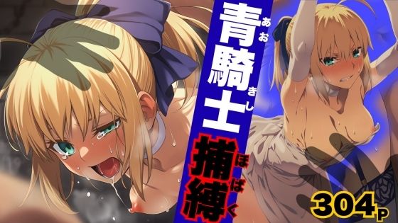 ARU117❤青騎士捕縛【拘束】拘束