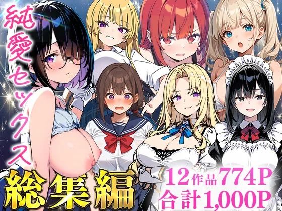あくめくん❤純愛セックス総集編【12作品収録】【妹・ギャル・メイド・お嬢様・地味子・若妻】【制服】制服